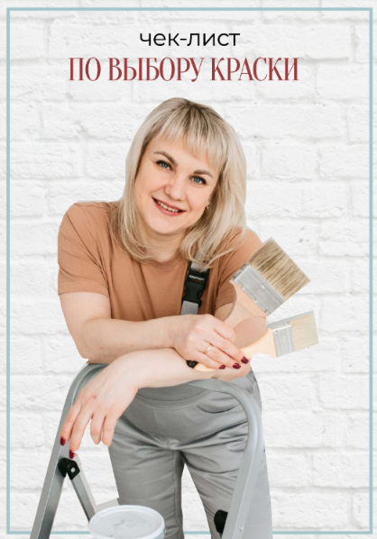 [Юлия Рычкова] Чек-лист по выбору краски (2025)_0.png